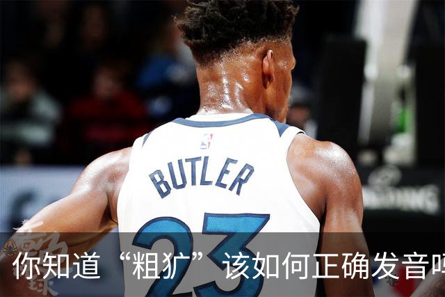 你知道“粗犷”该如何正确发音吗？别再出错了！