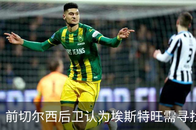 前切尔西后卫认为埃斯特旺需寻找新机会