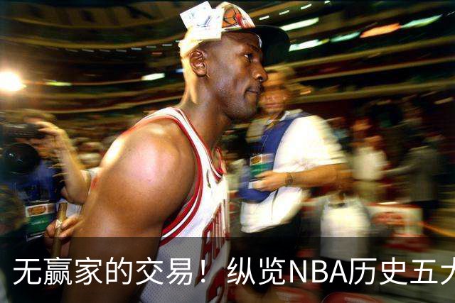 无赢家的交易！纵览NBA历史五大双输交易