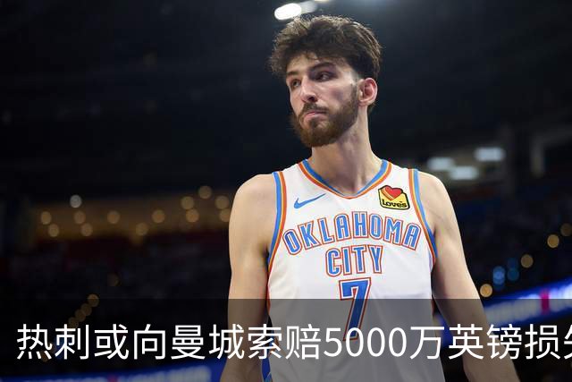 热刺或向曼城索赔5000万英镑损失，因错失欧冠资格