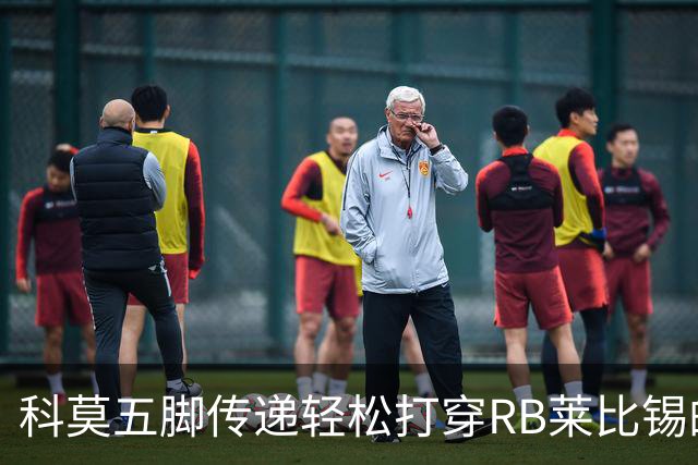 科莫五脚传递轻松打穿RB莱比锡的防线