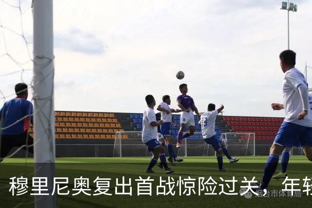 穆里尼奥复出首战惊险过关，年轻前锋助阵难掩皇马锋线隐忧